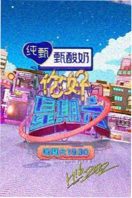 周末实验室综艺封面图